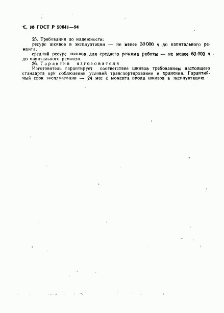 ГОСТ Р 50641-94, страница 18