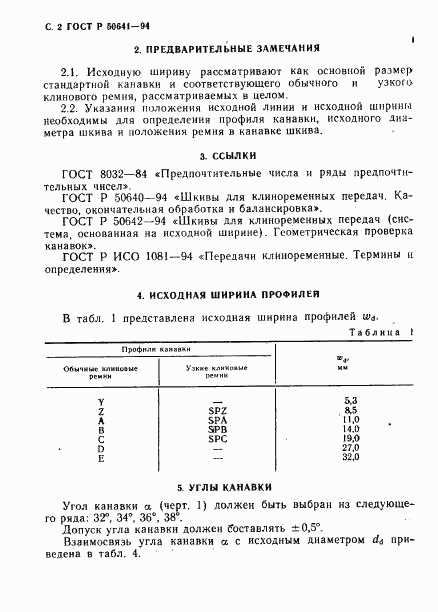 ГОСТ Р 50641-94, страница 4