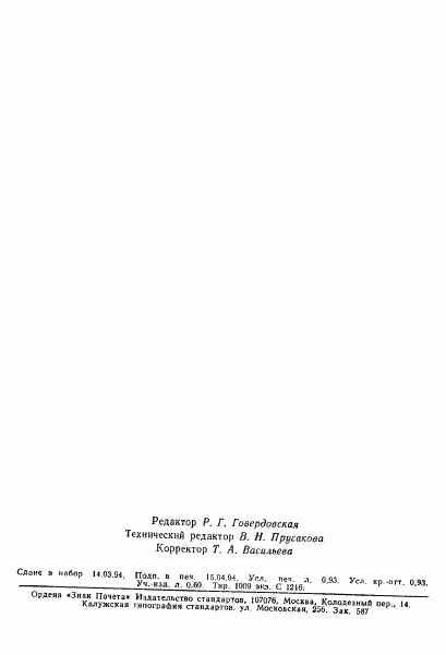 ГОСТ Р 50642-94, страница 14