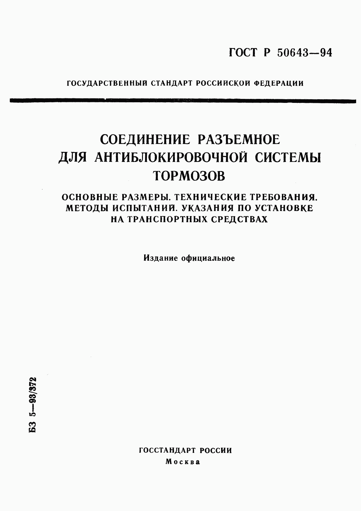 ГОСТ Р 50643-94, страница 1