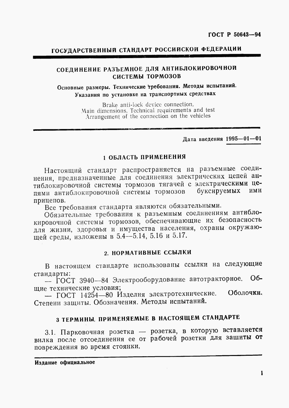 ГОСТ Р 50643-94, страница 4