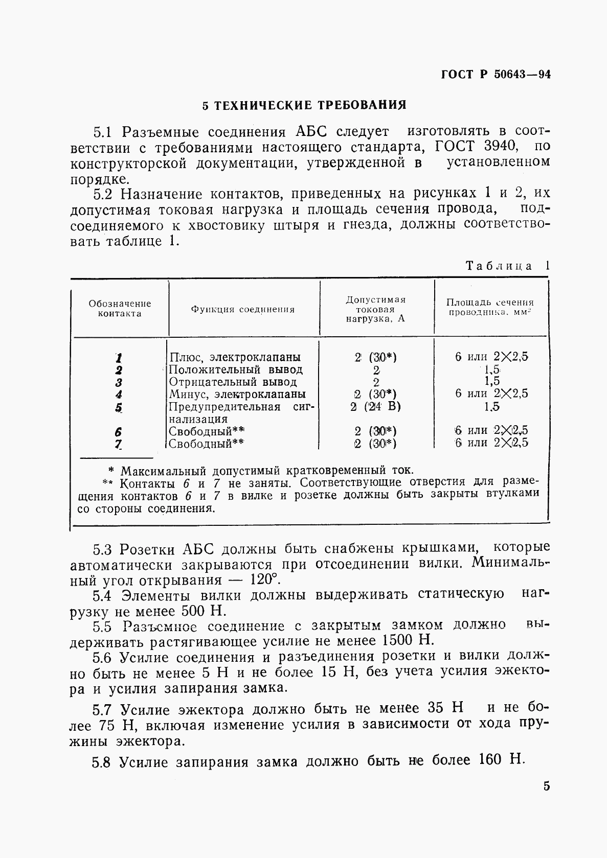 ГОСТ Р 50643-94, страница 8