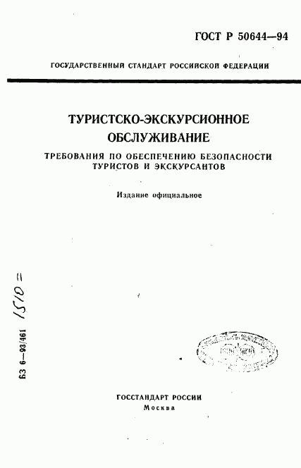 ГОСТ Р 50644-94, страница 1