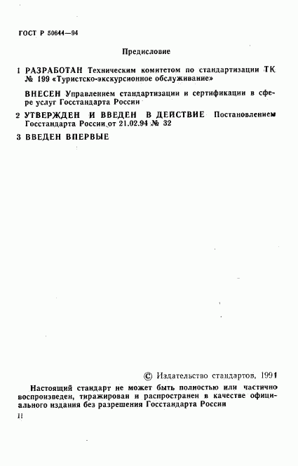 ГОСТ Р 50644-94, страница 2