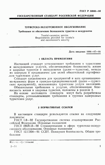 ГОСТ Р 50644-94, страница 3