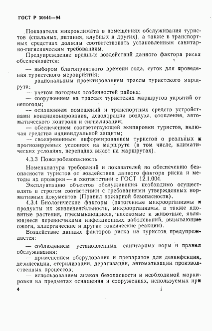 ГОСТ Р 50644-94, страница 6