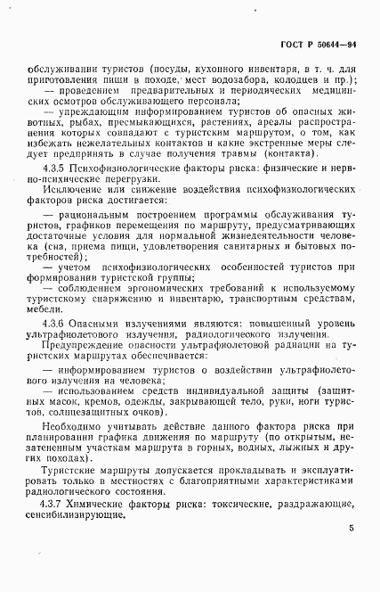 ГОСТ Р 50644-94, страница 7