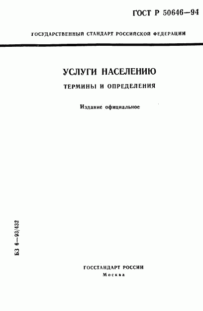 ГОСТ Р 50646-94, страница 1