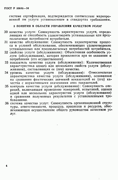 ГОСТ Р 50646-94, страница 8