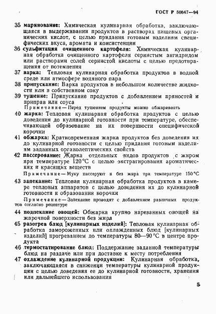 ГОСТ Р 50647-94, страница 8