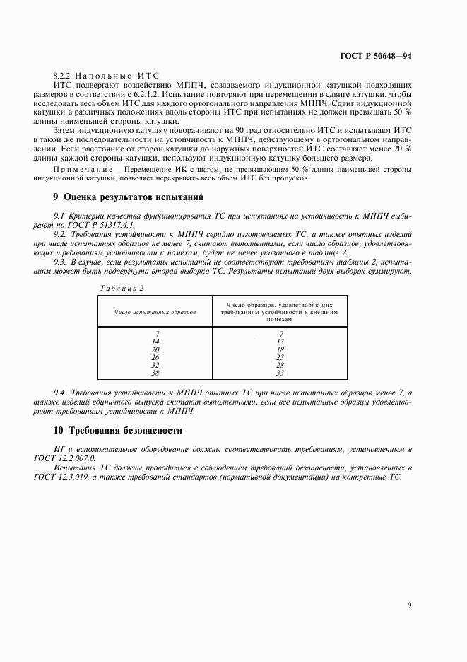 ГОСТ Р 50648-94, страница 12