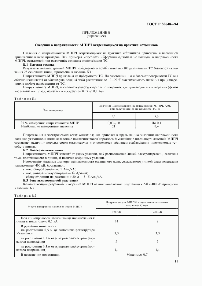 ГОСТ Р 50648-94, страница 14