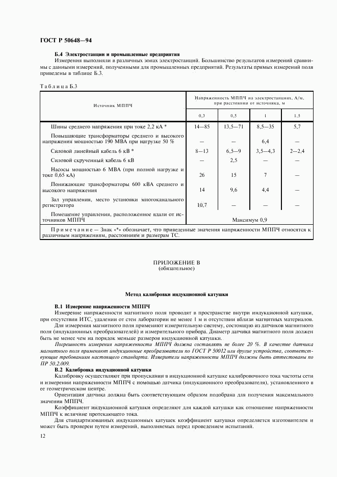 ГОСТ Р 50648-94, страница 15