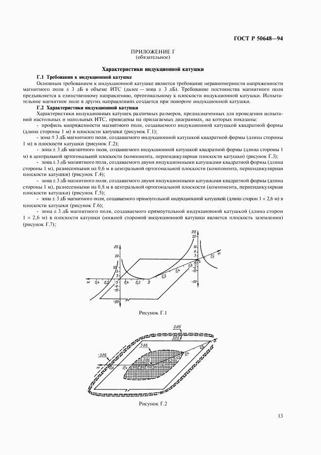 ГОСТ Р 50648-94, страница 16