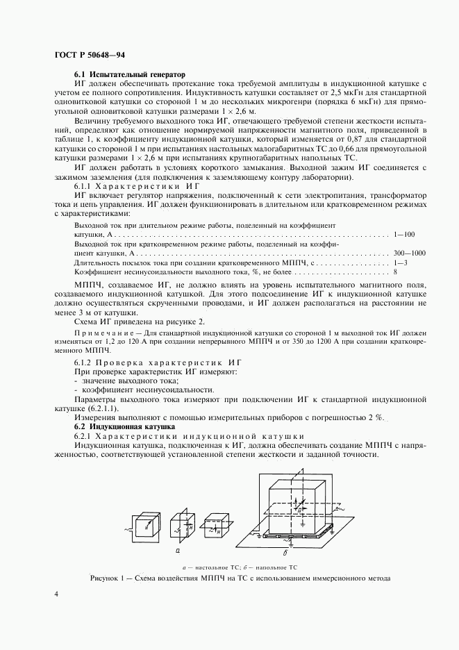 ГОСТ Р 50648-94, страница 7