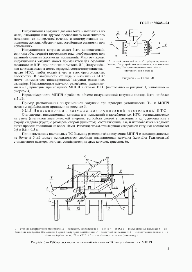 ГОСТ Р 50648-94, страница 8