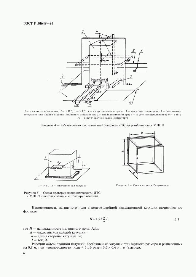 ГОСТ Р 50648-94, страница 9