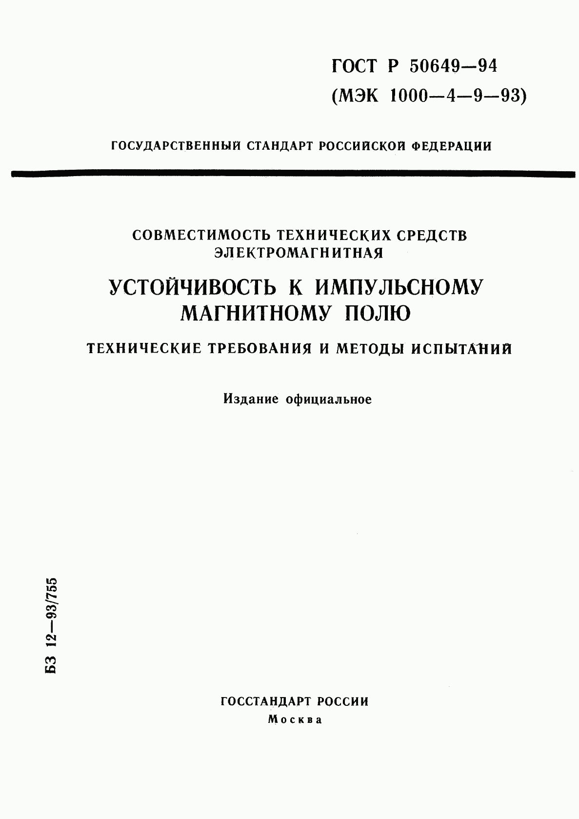 ГОСТ Р 50649-94, страница 1