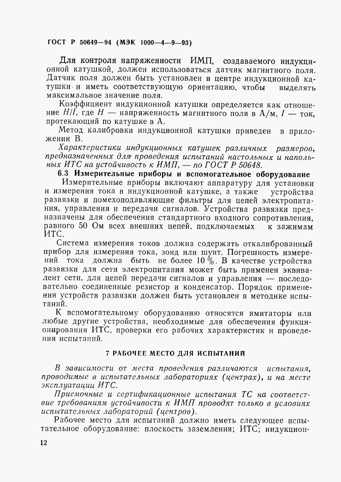 ГОСТ Р 50649-94, страница 15