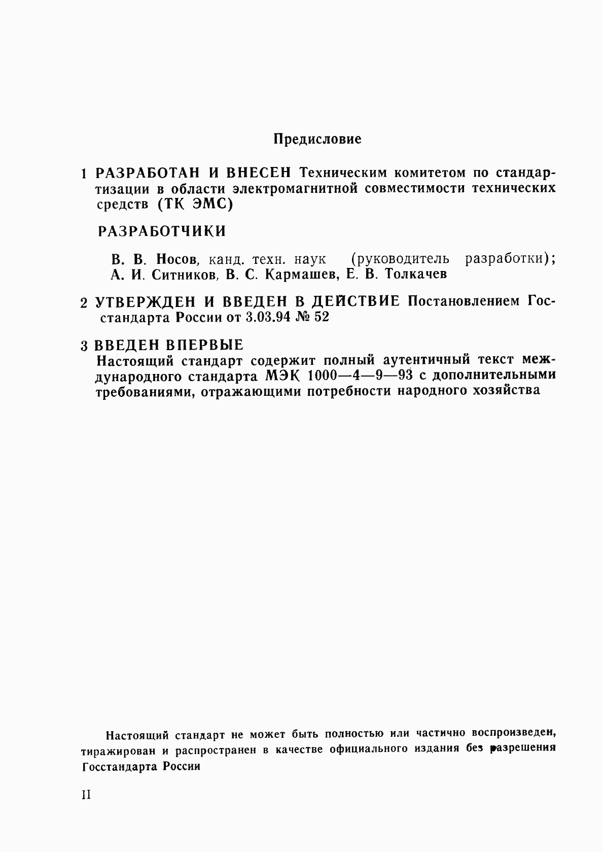 ГОСТ Р 50649-94, страница 2