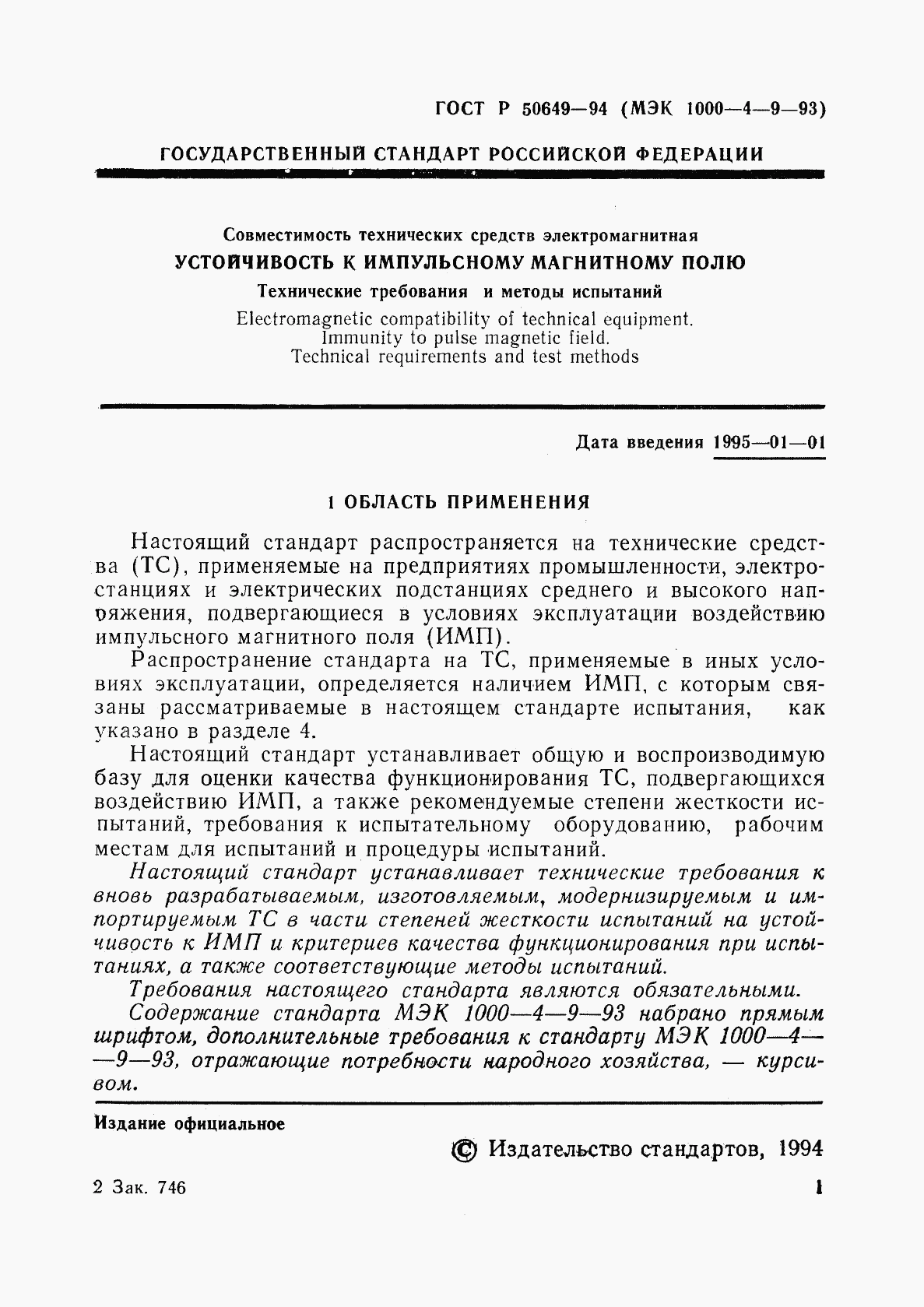 ГОСТ Р 50649-94, страница 4