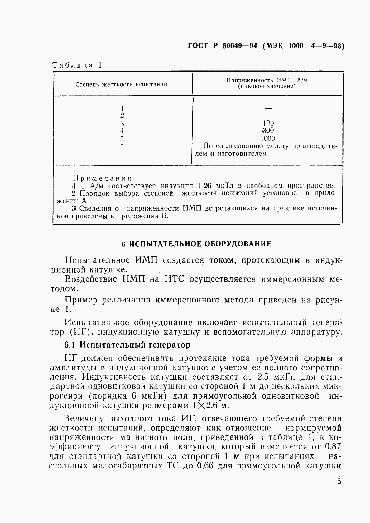 ГОСТ Р 50649-94, страница 8