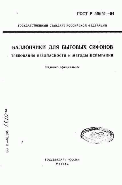 ГОСТ Р 50651-94, страница 1