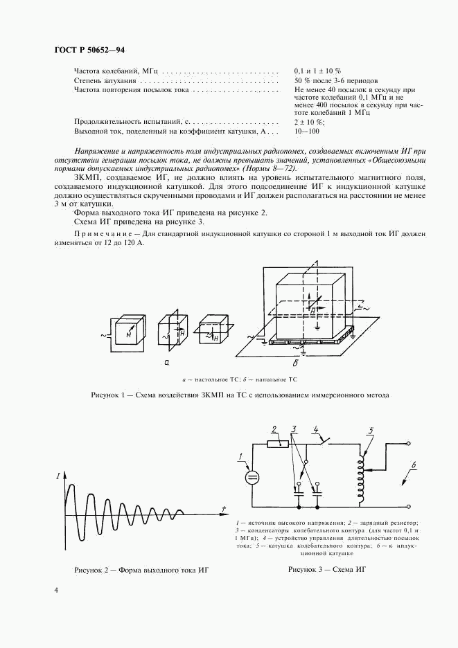 ГОСТ Р 50652-94, страница 7