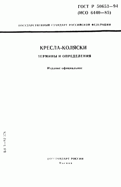 ГОСТ Р 50653-94, страница 1