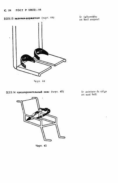 ГОСТ Р 50653-94, страница 25