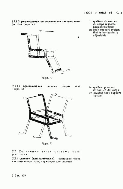 ГОСТ Р 50653-94, страница 6