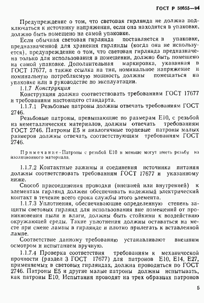 ГОСТ Р 50655-94, страница 8
