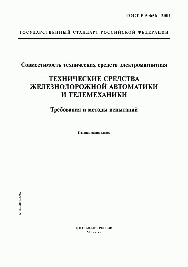 ГОСТ Р 50656-2001, страница 1