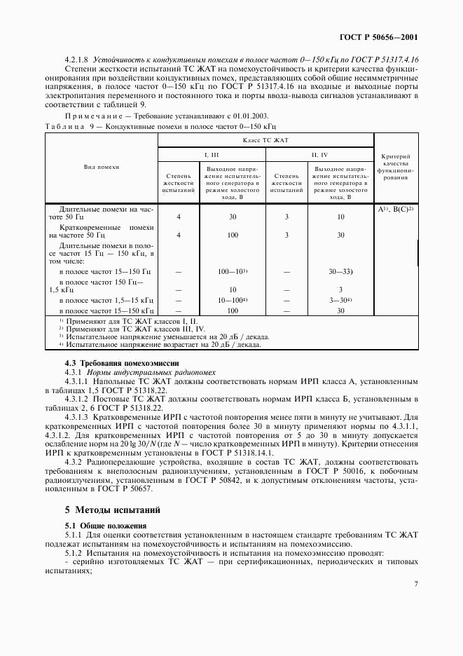 ГОСТ Р 50656-2001, страница 10