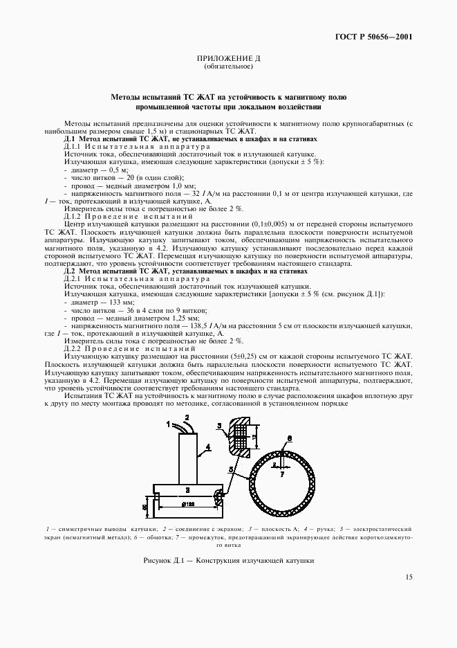 ГОСТ Р 50656-2001, страница 18