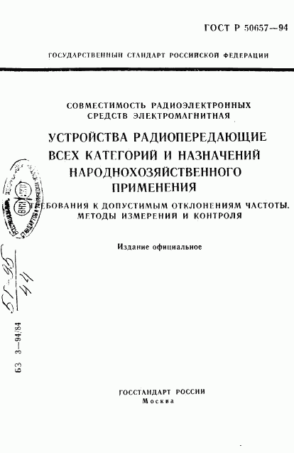 ГОСТ Р 50657-94, страница 1