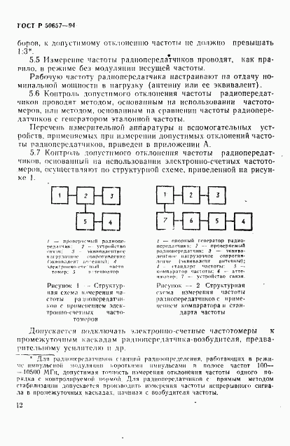 ГОСТ Р 50657-94, страница 15