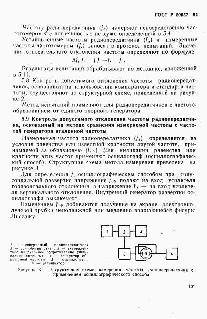 ГОСТ Р 50657-94, страница 16