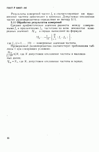 ГОСТ Р 50657-94, страница 19