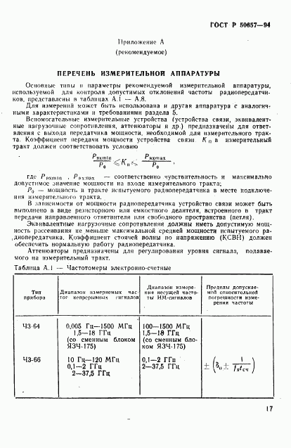 ГОСТ Р 50657-94, страница 20