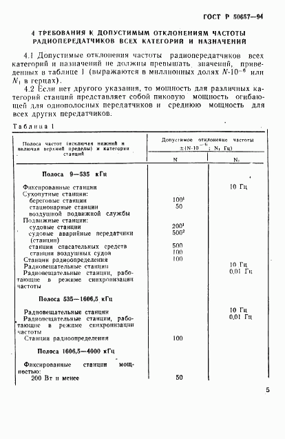 ГОСТ Р 50657-94, страница 8