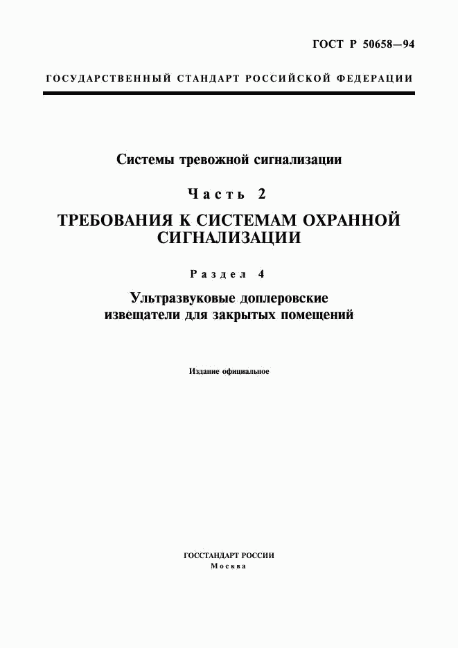 ГОСТ Р 50658-94, страница 1