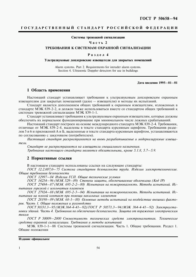 ГОСТ Р 50658-94, страница 3