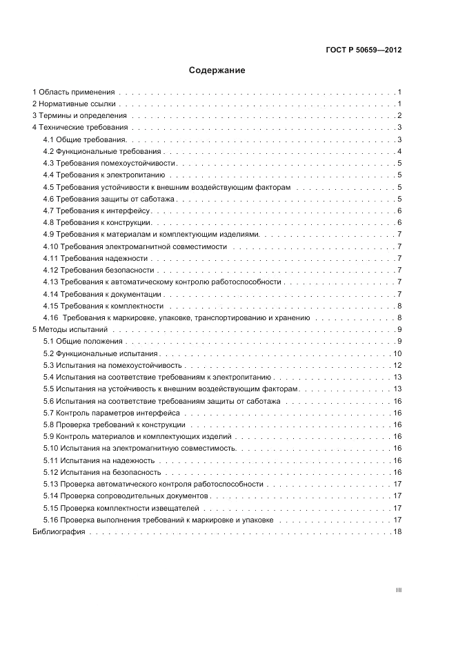 ГОСТ Р 50659-2012, страница 3