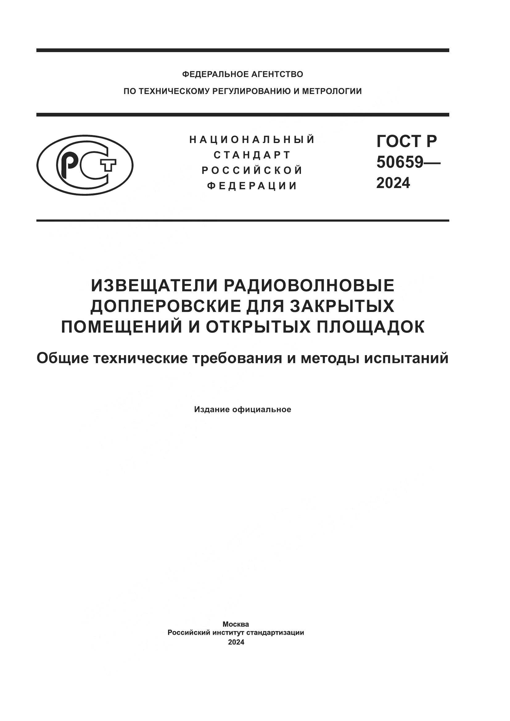 ГОСТ Р 50659-2024, страница 1