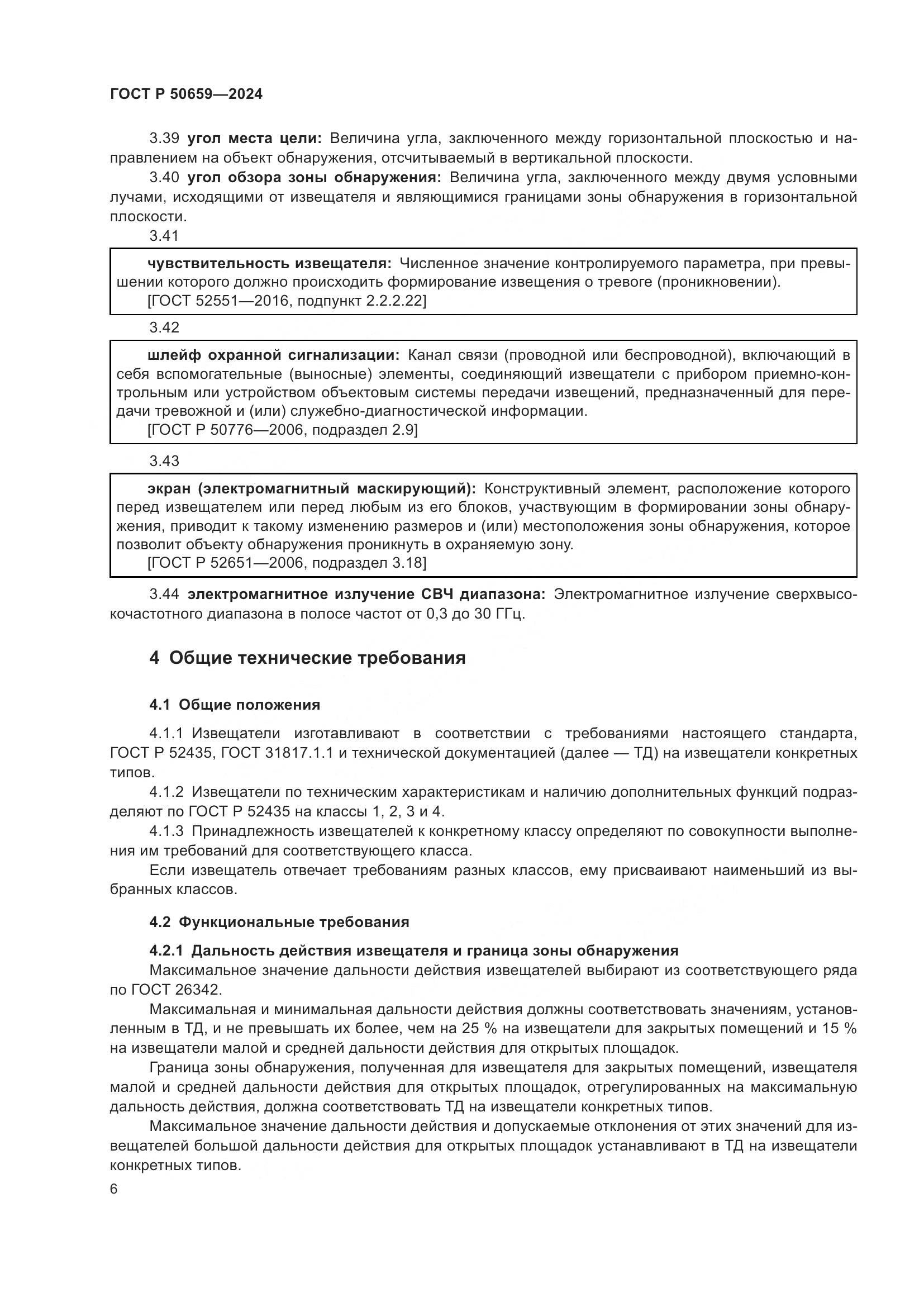 ГОСТ Р 50659-2024, страница 10