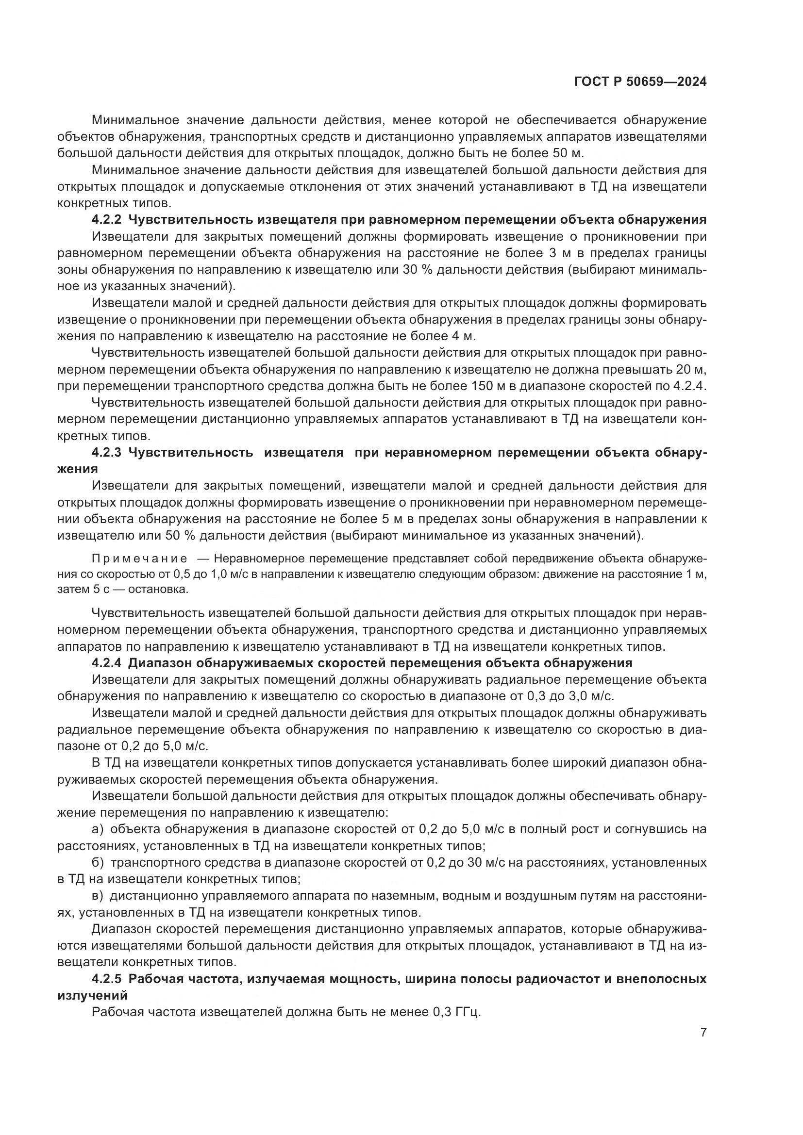 ГОСТ Р 50659-2024, страница 11