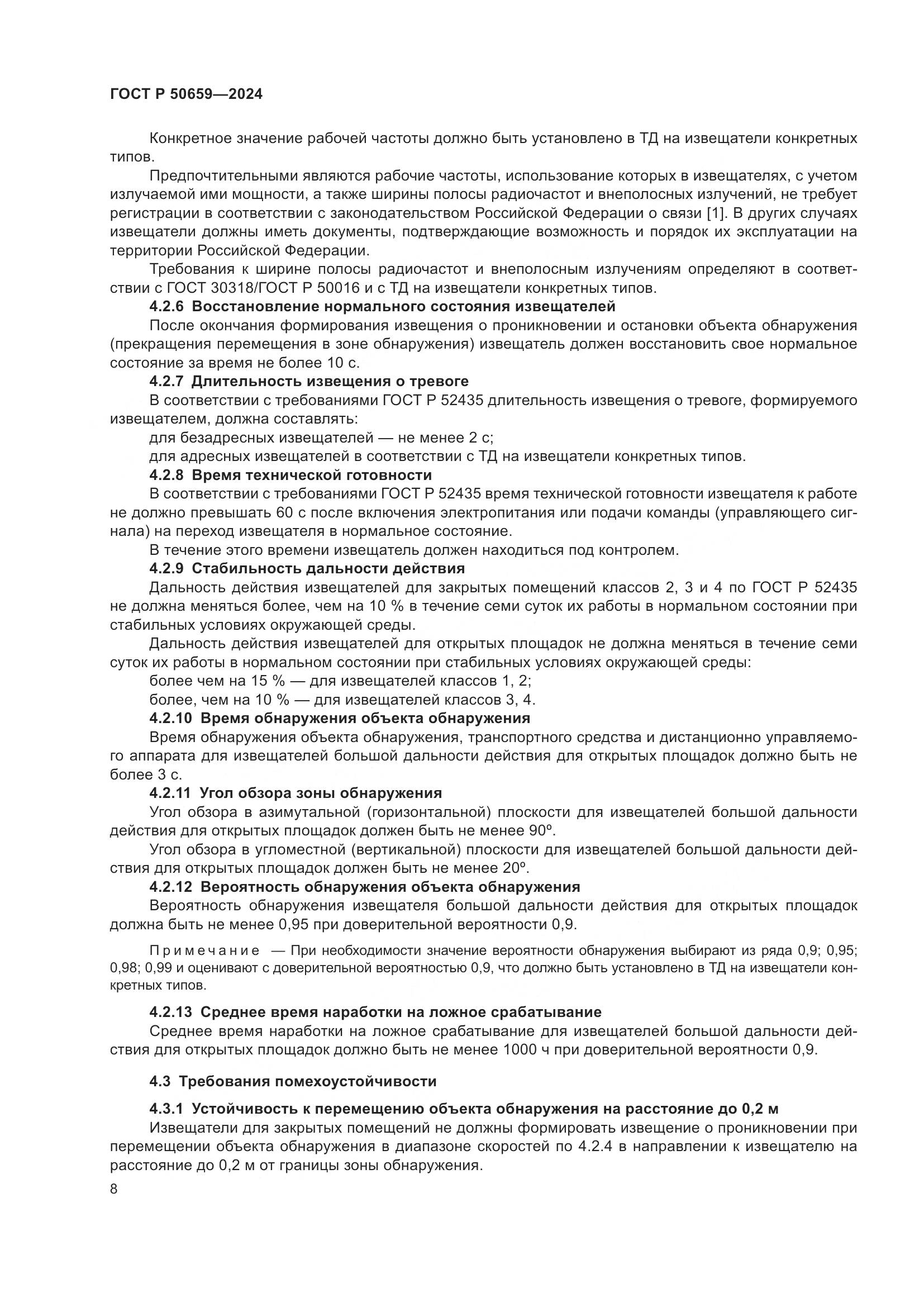 ГОСТ Р 50659-2024, страница 12