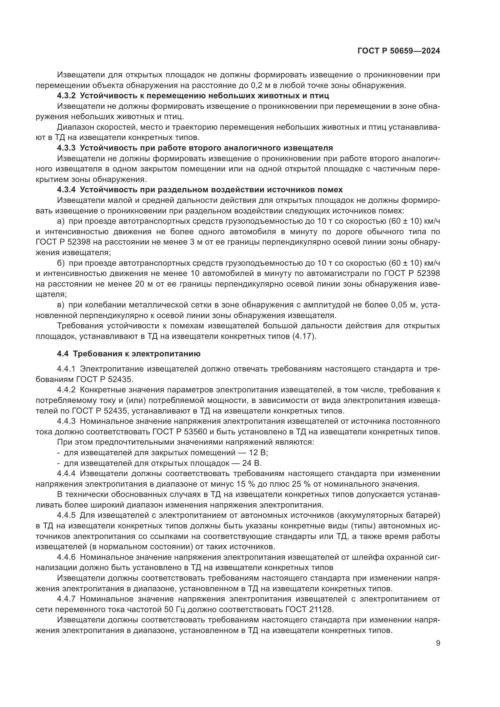 ГОСТ Р 50659-2024, страница 13