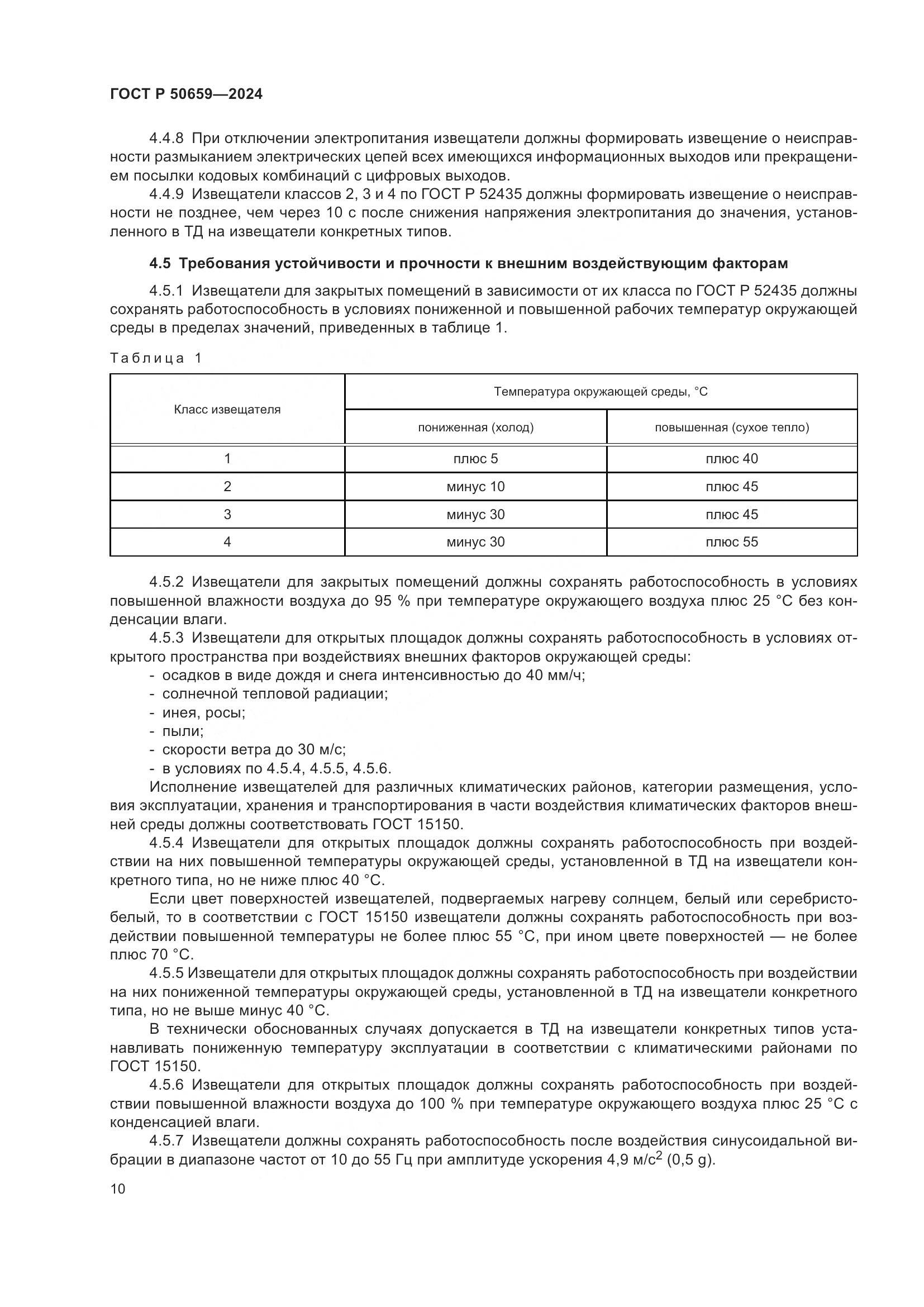 ГОСТ Р 50659-2024, страница 14